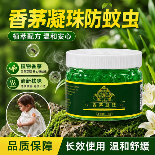 香茅驱蚊凝珠家用夏季防叮咬