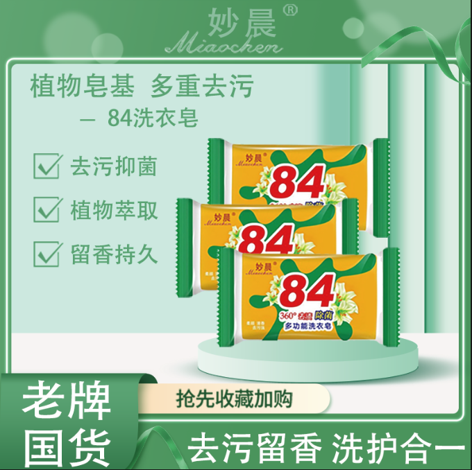 84肥皂去污洗衣肥皂抑菌除螨内衣皂家用男女洗衣透明皂清洁皂