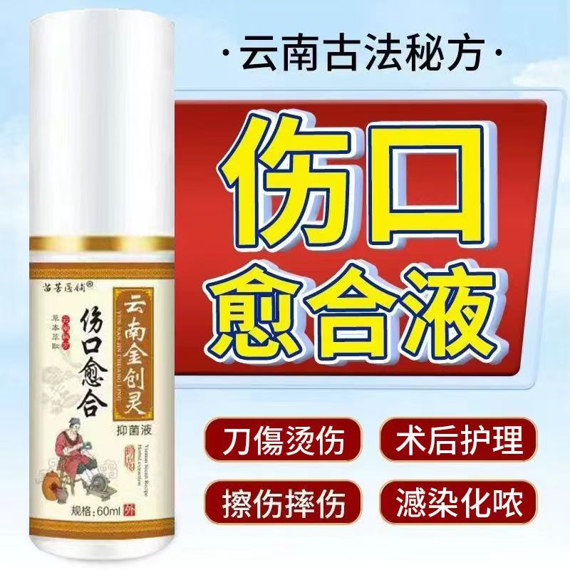金创灵抑菌液伤口快速愈合长肉结痂割擦烧摔烫刀伤外用消喷雾剂炎