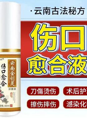 金创灵抑菌液伤口快速愈合长肉结痂割擦烧摔烫刀伤外用消喷雾剂炎