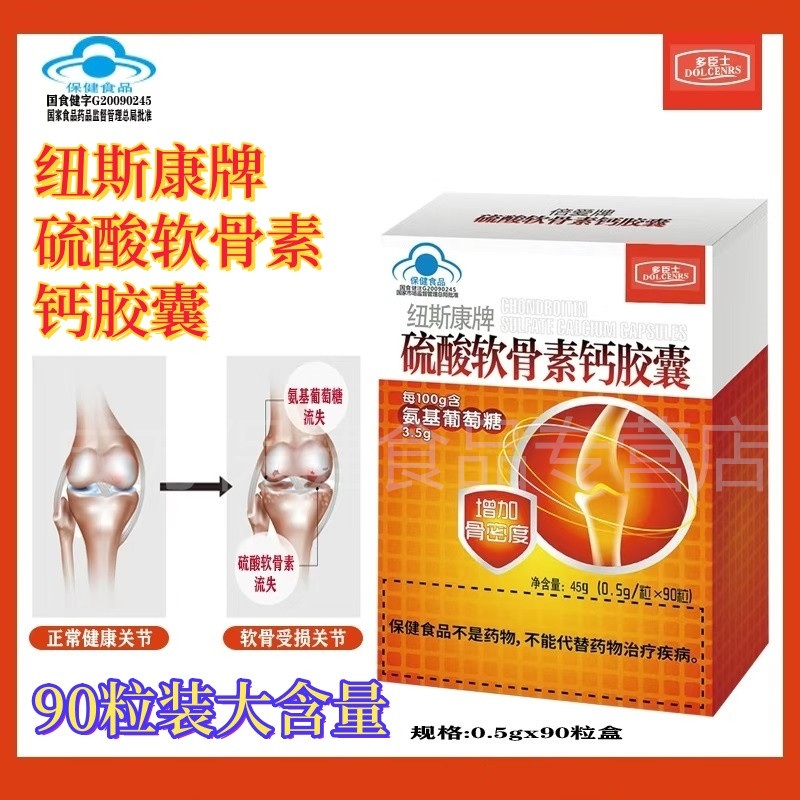 纽斯康牌硫酸软骨素钙胶囊90粒中老年人氨基葡萄糖改善骨密