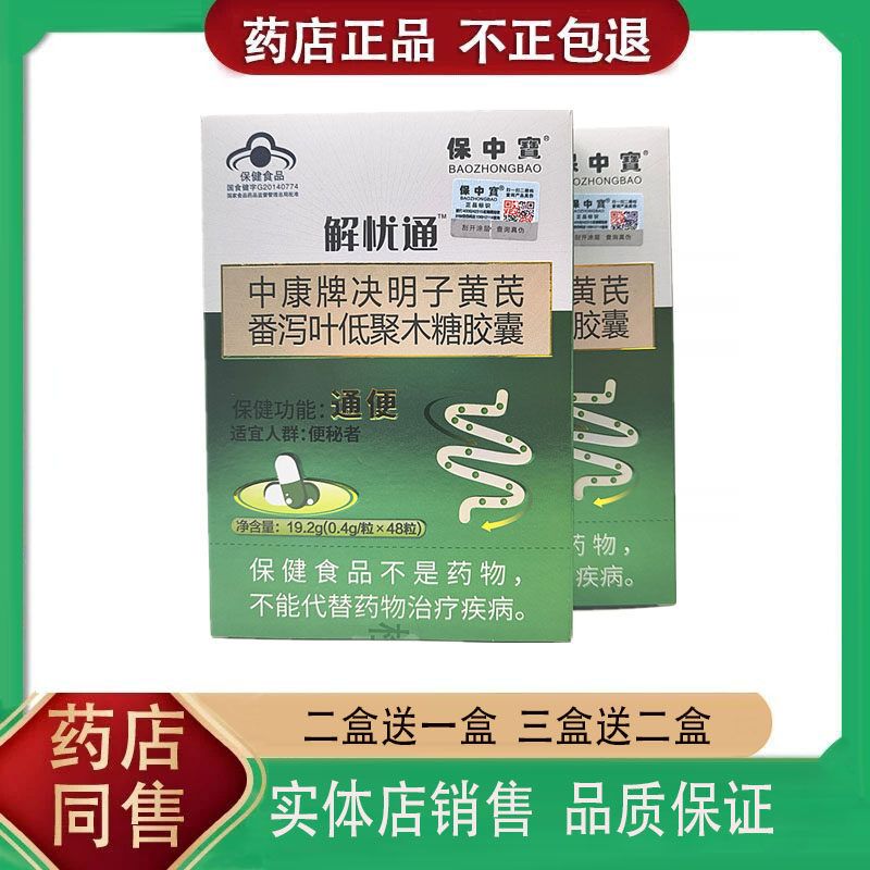 48粒解忧通中康牌决明子黄芪番泻叶低聚木糖胶囊成人中老年