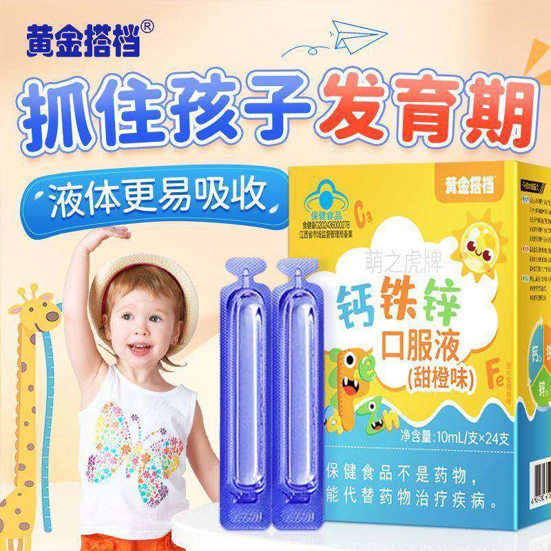黄金搭档钙铁锌口服液宝宝儿童青少年学生补钙锌甜橙味
