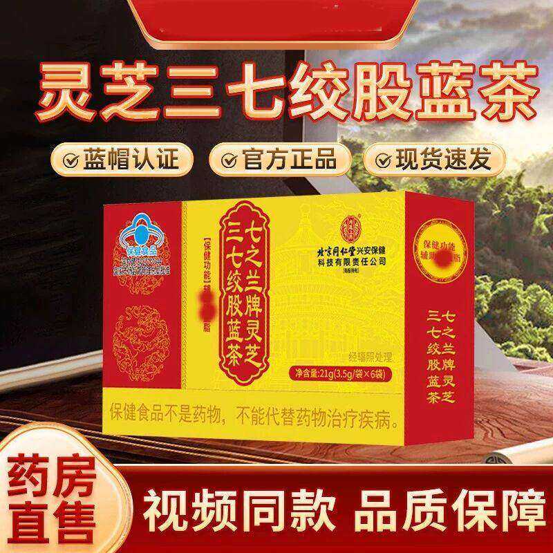 北京同仁堂七之兰牌灵芝三七绞股蓝茶中老年辅助调理