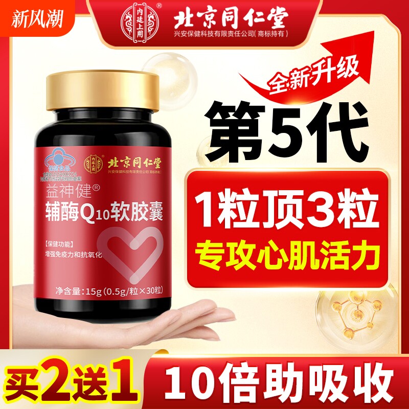 同仁堂辅酶q10软胶囊国产心脏保健免疫非进口美国官方正品