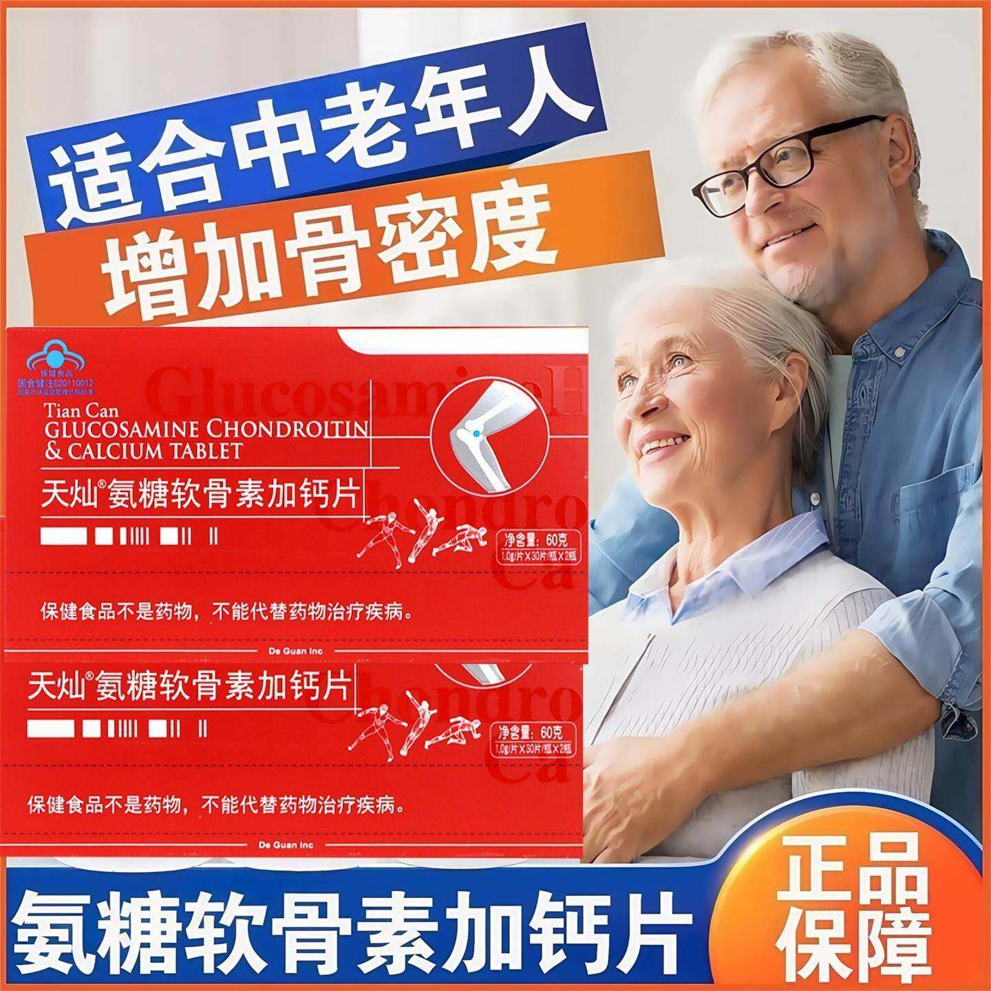 天灿氨糖软骨素加钙片中老年人补钙骨密度护关节补充钙软骨素片
