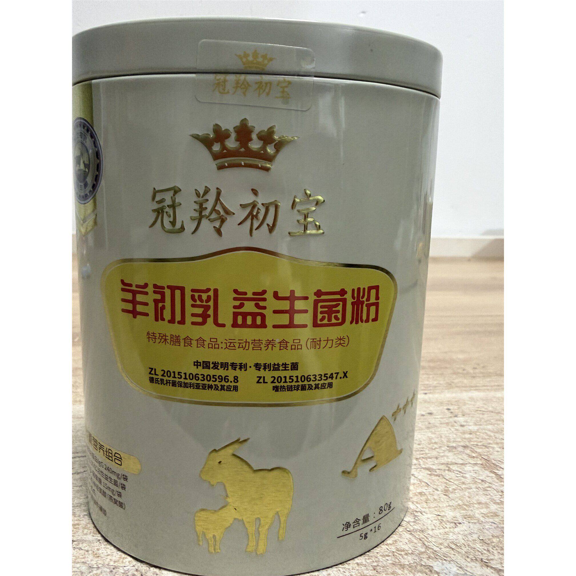 冠羚初宝羊初乳益生菌粉保证 1盒16袋*80克冠羚羊奶粉可优惠