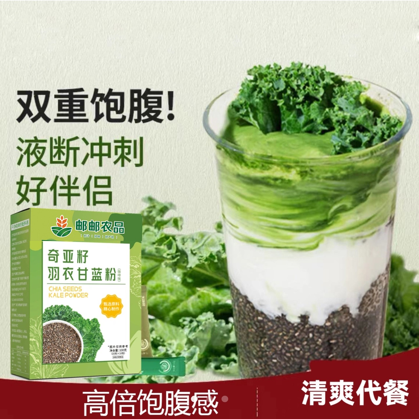 邮邮农品奇亚籽羽衣甘蓝粉健康代餐轻食固体饮料仟叶食品