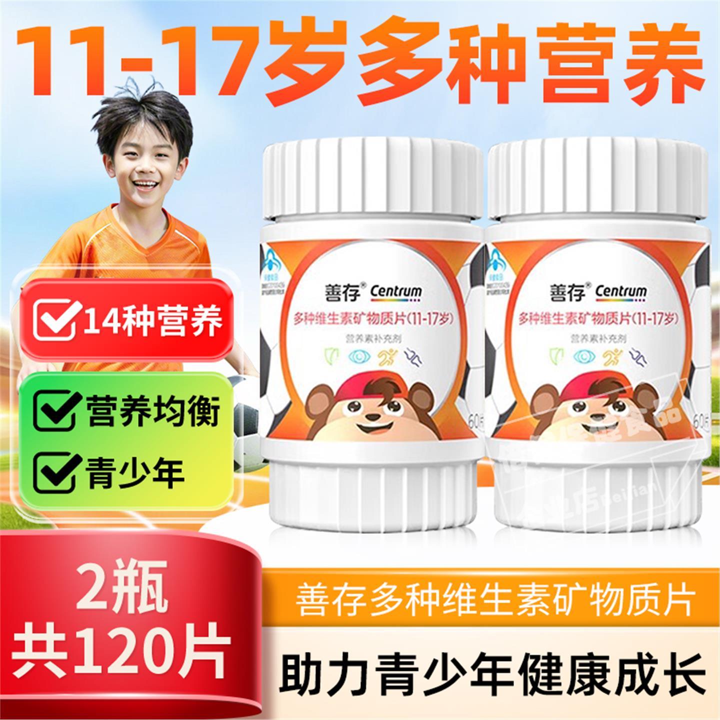 多种复合维生素矿物质片青少年（11-17岁）儿童维生素60片