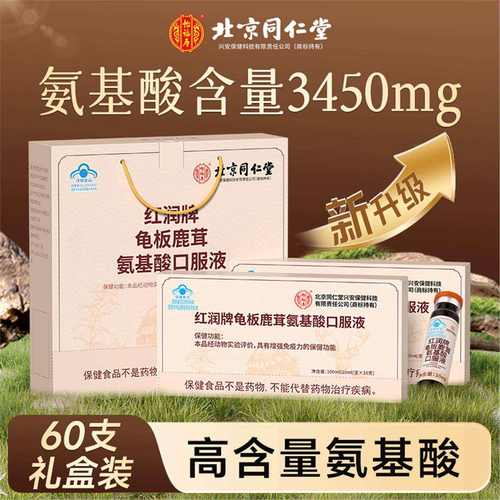 北京龟板鹿茸+复合氨基酸口服液礼盒装 老人免疫力kf