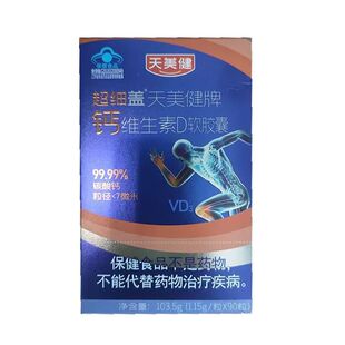 天美健超细盖天美健牌钙维生素D软胶囊90粒青少年补充钙维生素D