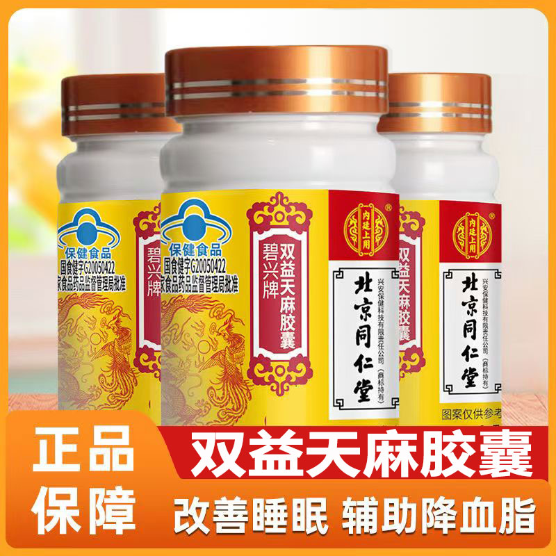 北京同仁堂碧兴牌双益天麻胶囊改善睡眠偏高gk