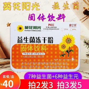 葵花阳光益生菌冻干粉大人肠胃道食品级非调理
