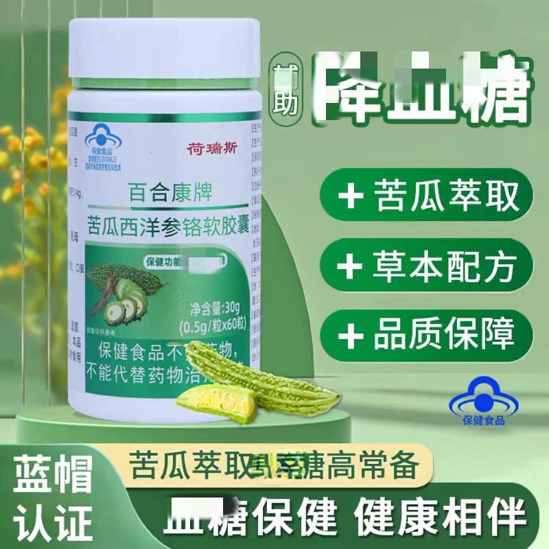【拍一发三】荷瑞斯 百合康牌苦瓜西洋参铬软胶囊辅助详雪唐60粒