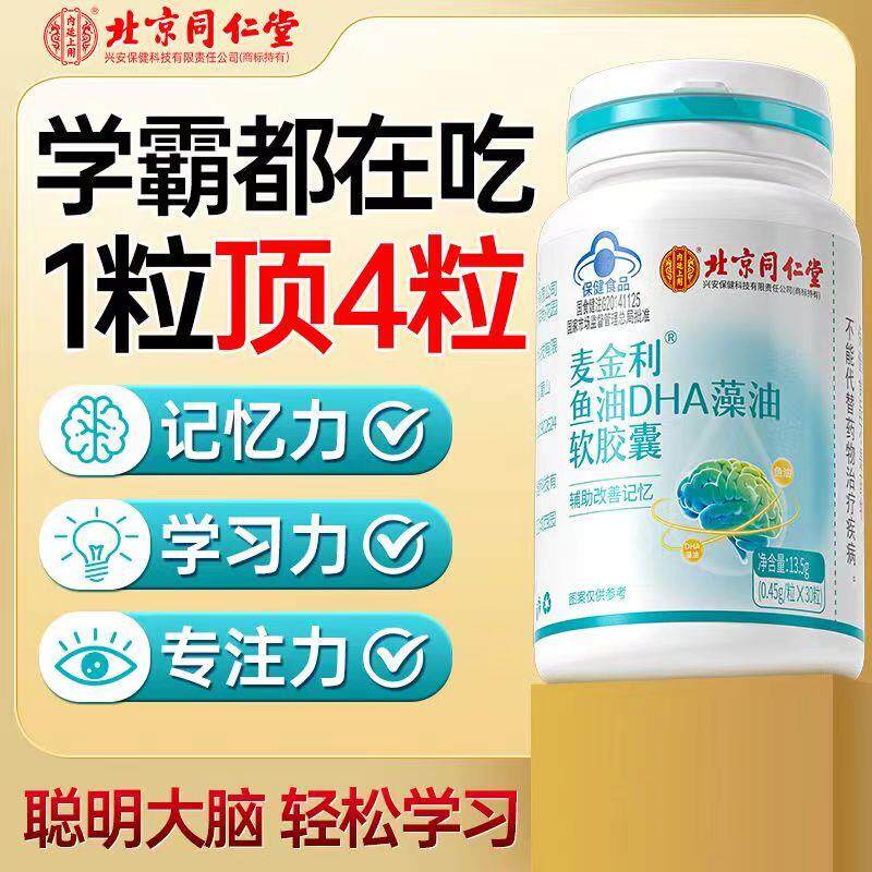 北京同仁堂鱼油DHA藻油软胶囊学生儿童增强青少年