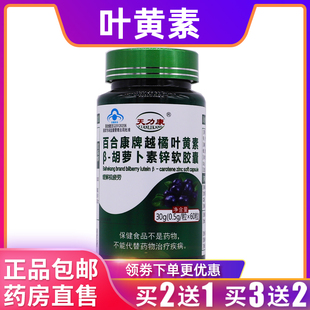 天力康百合康牌越橘叶黄素胡萝卜素锌软胶囊30克0.5g60粒2送1