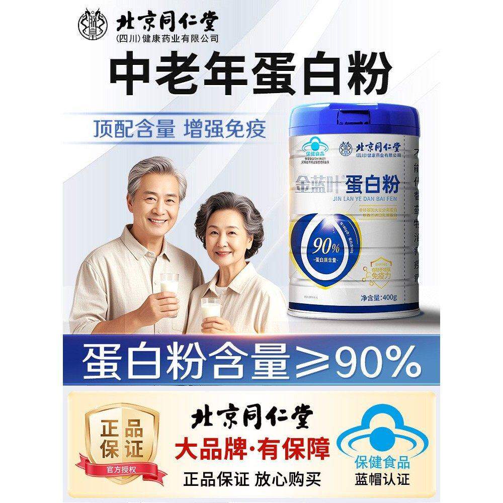 北京同仁堂蛋白质粉增强中老年人女性免疫力营养品