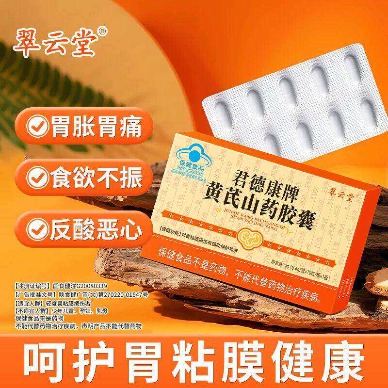 君德康牌黄芪山药胶囊保护肠胃不适胃粘膜修复养胃护胃