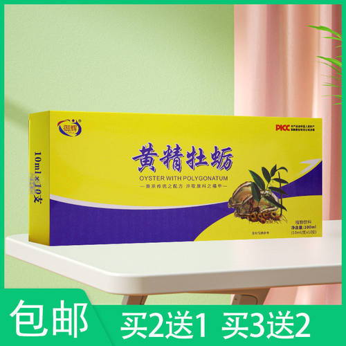 买2送1御辉 黄精牡蛎口服液 10ml*10支