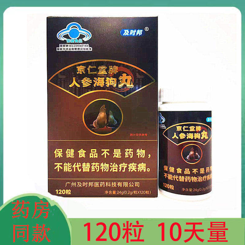 及时邦京仁堂牌人参海狗丸120粒浓缩丸海狗丸