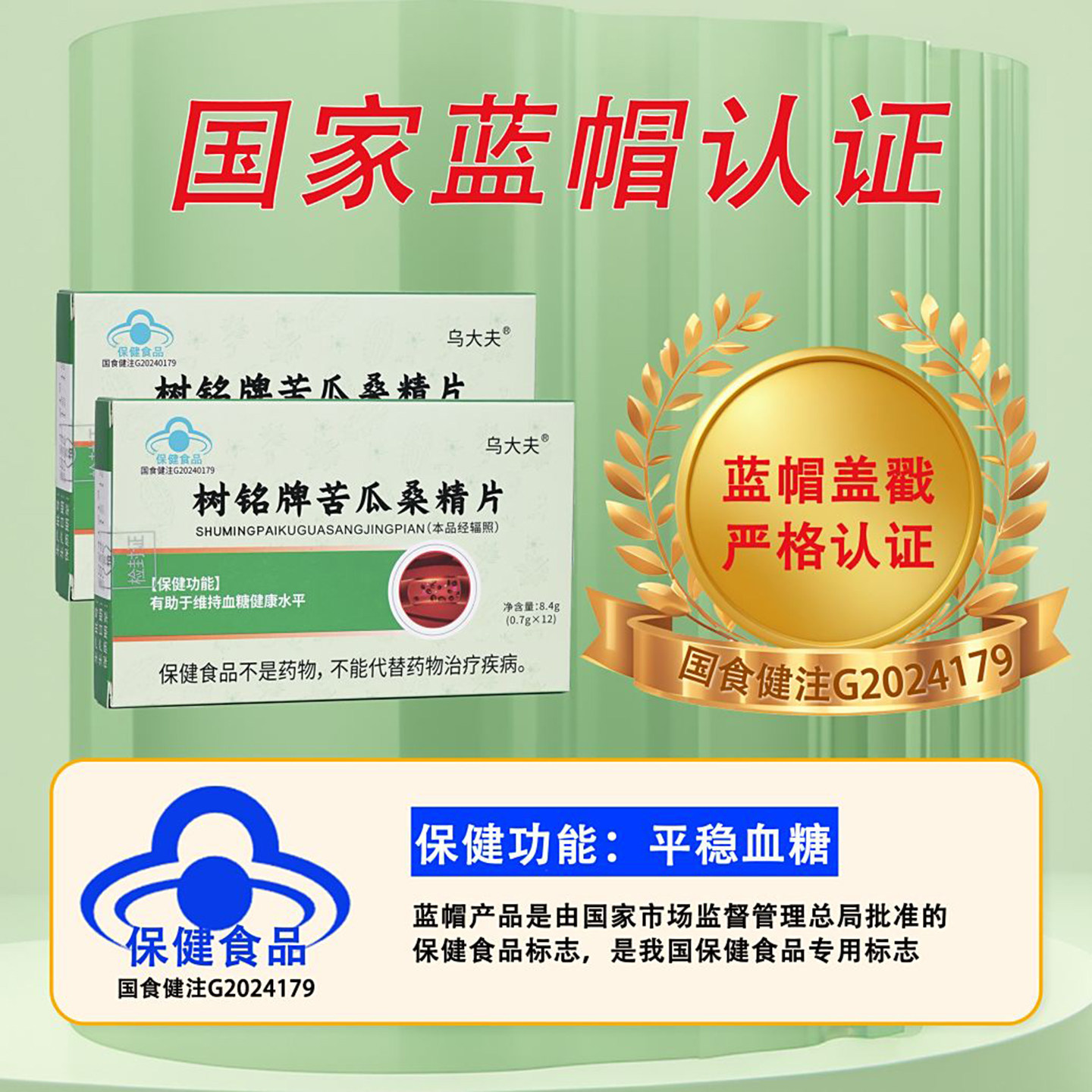 乌大夫树铭牌苦瓜桑精片中老年辅助调理血糖保健食品提高免疫能力