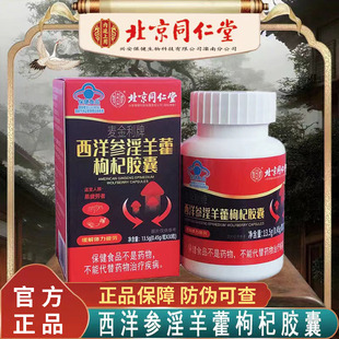 麦金利牌西洋参淫羊藿枸杞胶囊北京同仁堂内廷上用3df