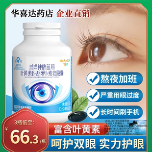 鸿洋神牌蓝莓叶黄素B-胡萝卜素软胶囊软视疲劳护成人眼胶囊