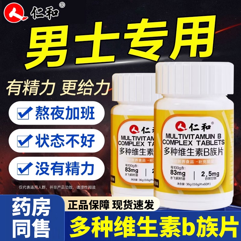 仁和多种维生素b族复合片男士专用性功能正品官方咀嚼片