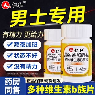 仁和多种维生素b族复合片男士专用性功能正品官方咀嚼片