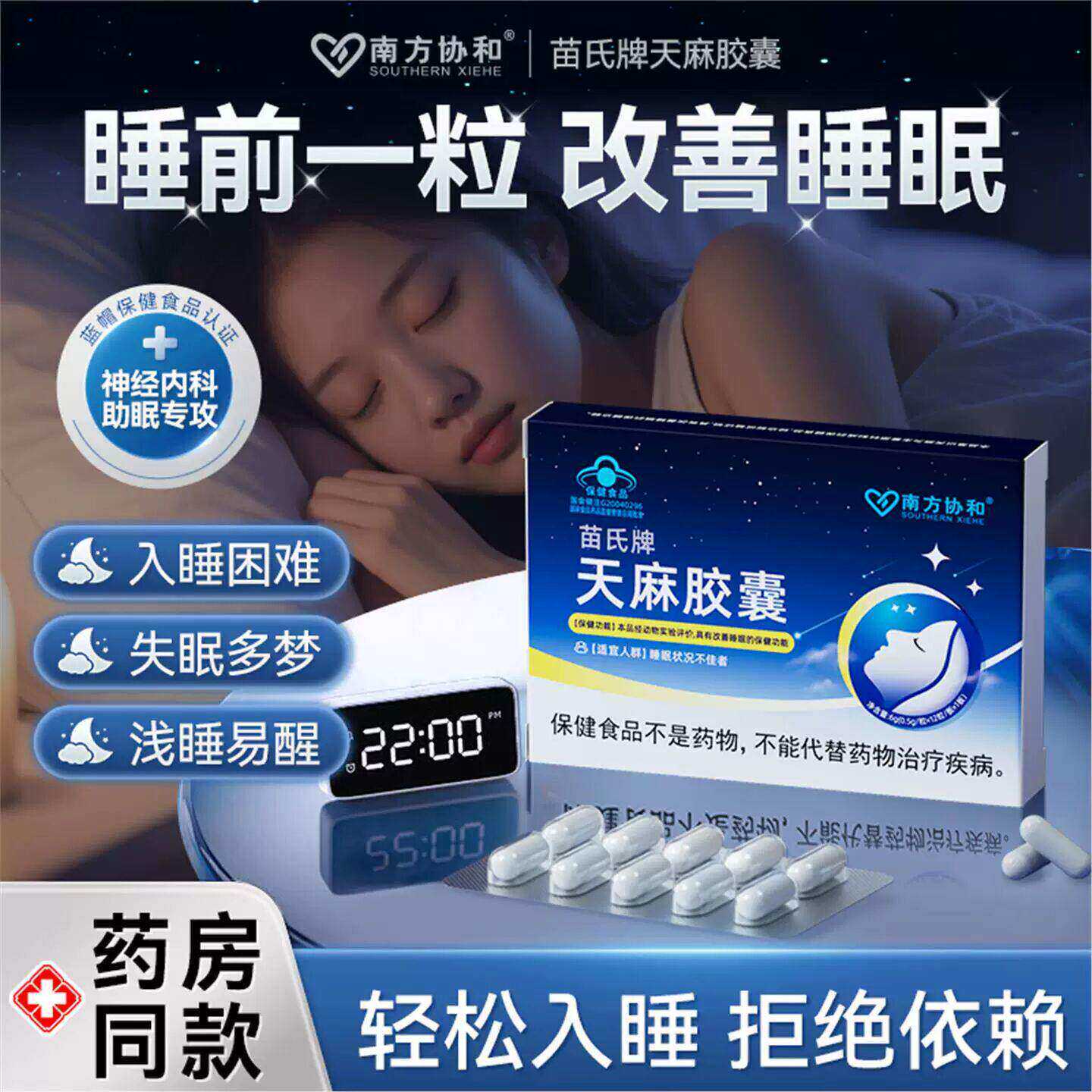 南方协和苗氏牌天麻胶囊眠安神秒入眠多梦易醒醒后难眠睡失助