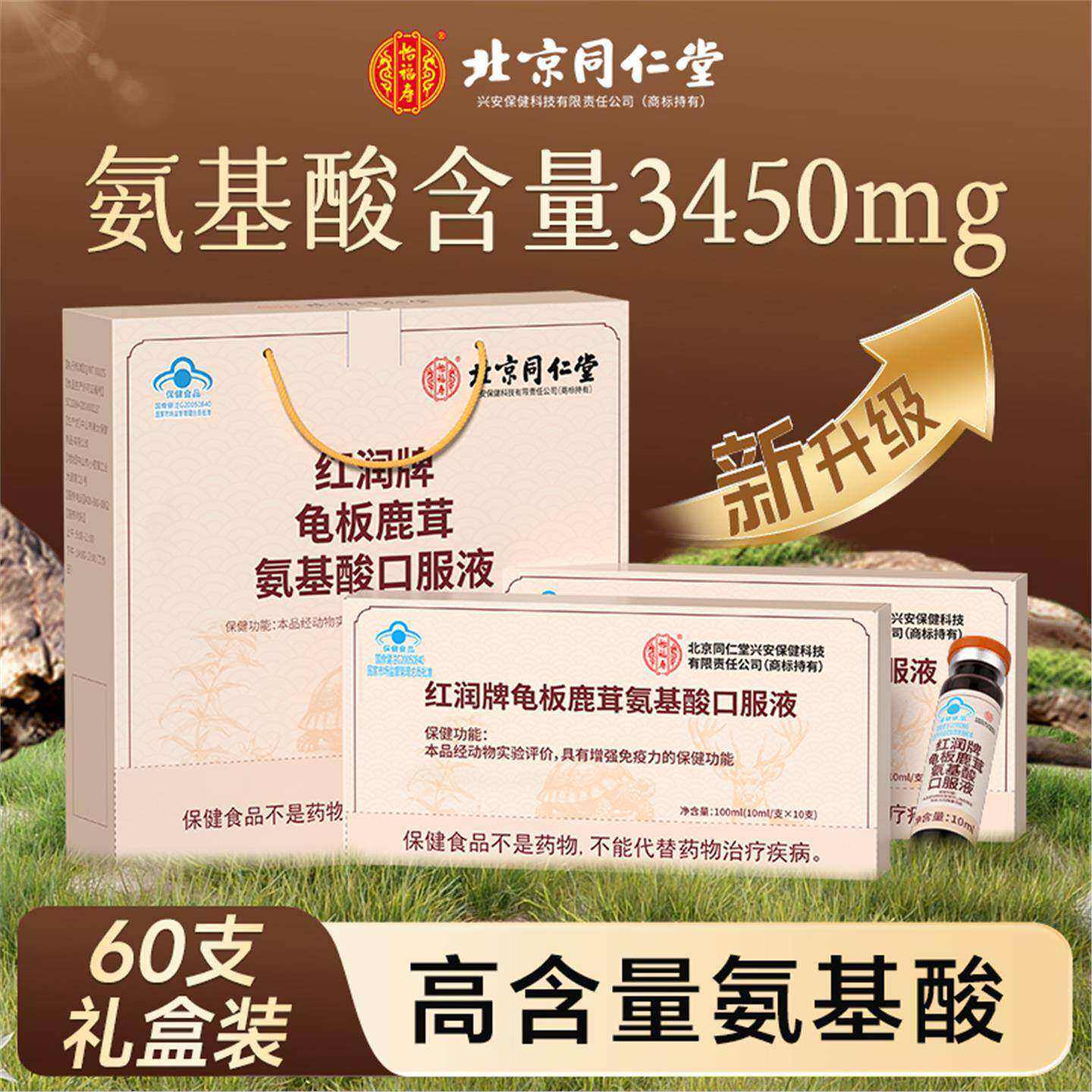 北京龟板鹿茸+复合氨基酸口服液礼盒装 老人免疫力kf