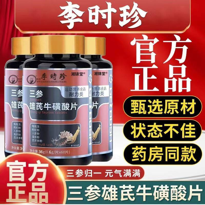 李时珍三参雄芪牛磺酸片男性血营养品温阳固本归元保健品
