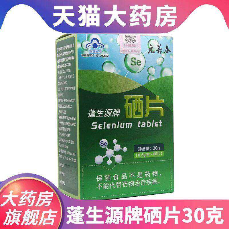 蓬生源牌硒片保健功能补硒富硒酵母GRT