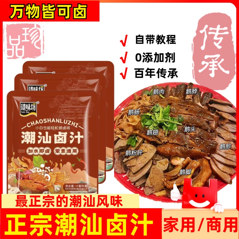 潮汕卤汁旗舰店正宗潮汕集锦卤汁卤水汁料包商用卤鹅肉酱牛肉