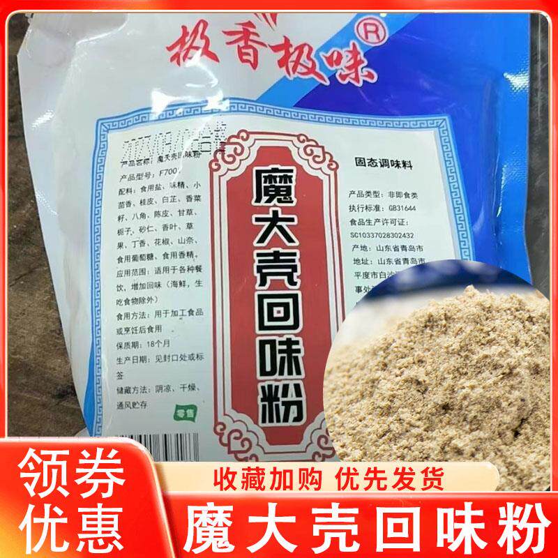 极香极味魔大壳回味粉商用魔壳增香鲜香回香粉炖肉烧烤卤料鸭货