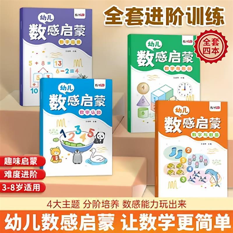 老师推荐新版数感启蒙练习簿儿童数学思维训练趣味早教一日一练ZZ