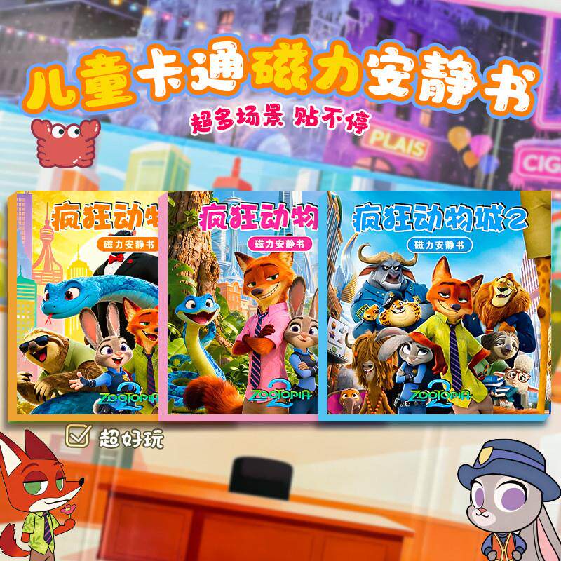 【下单立减50】新款动漫疯狂动物城磁力安静书儿童免裁剪益智玩ZP
