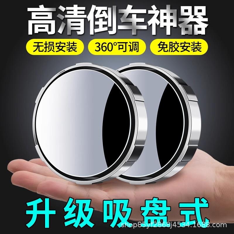 【下单立减50】汽车後照镜吸盘式小圆镜车载倒车360辅助超清