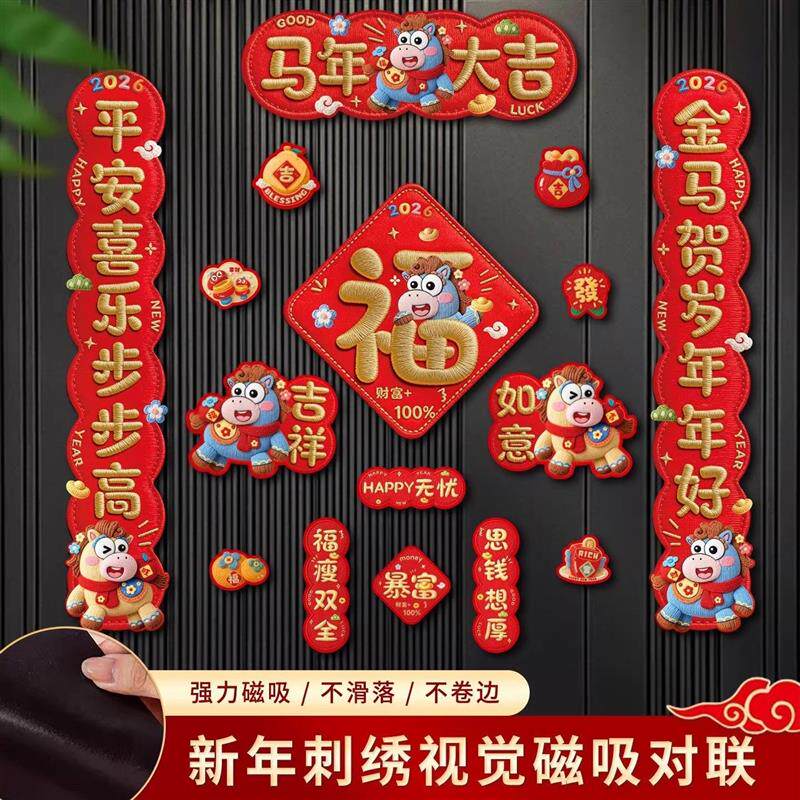 【下单立减50】2026新款5D磁吸对联马年春联过年春节新年福字贴