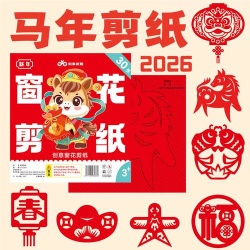 【下单立减50】2026马年窗花剪纸中国风益智开发diy儿童手工YP