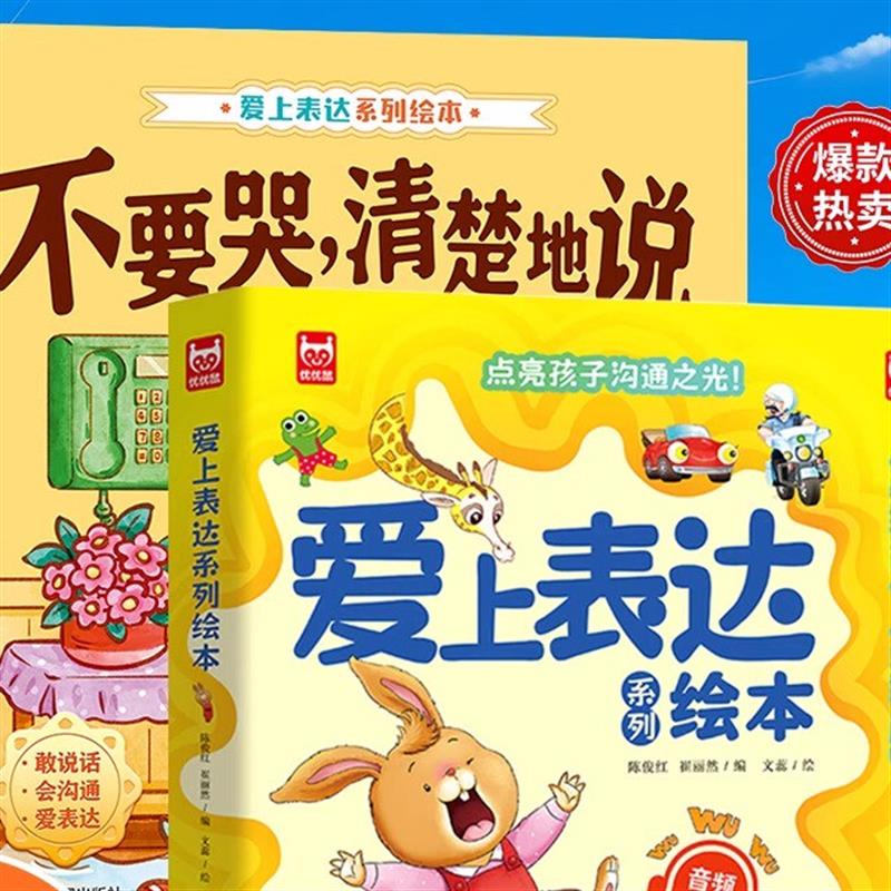 【下单立减50】3-8岁孩子爱上表达绘本情绪沟通启蒙发声YZ05