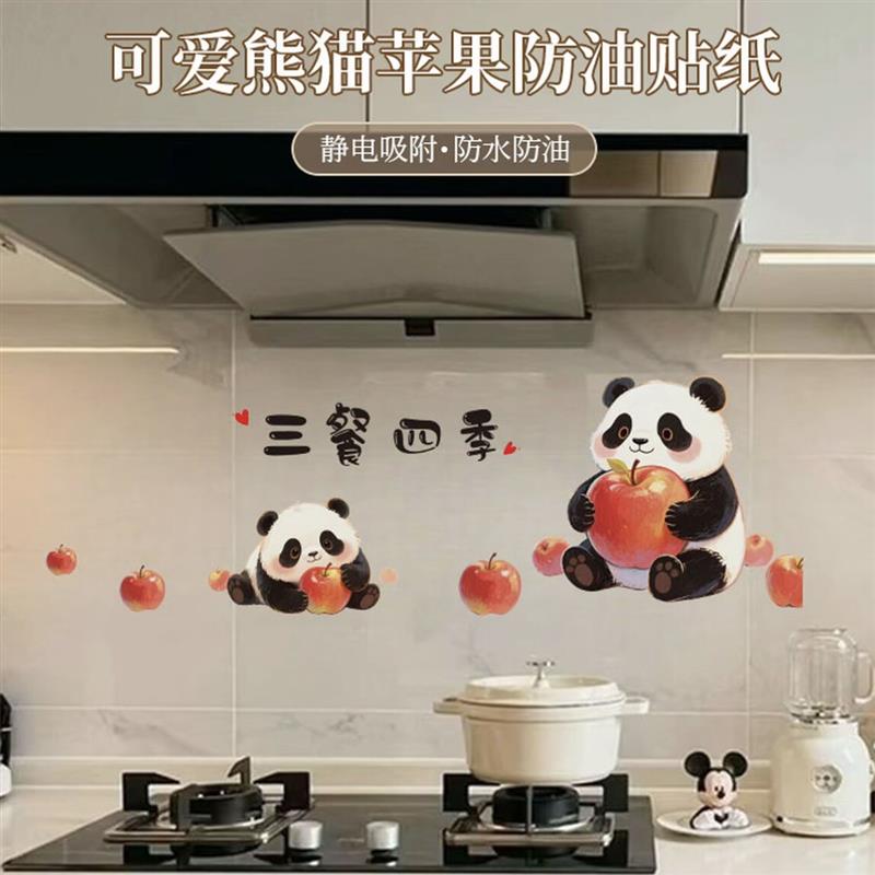 【下单立减50】可爱熊猫苹果防油贴纸厨房静电吸附防水贴墙贴装饰