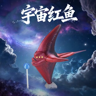 食海者宇宙红鱼深海巨兽海怪模型3D关节可动仿真海怪玩具男孩礼物