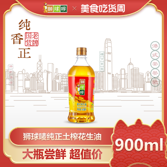 【一人尝鲜装】狮球唛新鲜花生油900ML物理压榨食用油