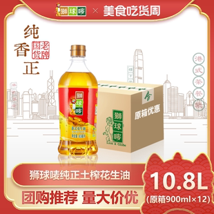 囤货装 狮球唛新鲜花生油900ML 12物理压榨食用油