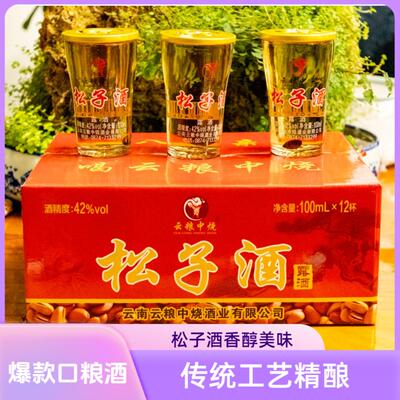 云粮中烧松子酒100ml小杯酒42度云南野生松塔松子露酒宣威松子酒