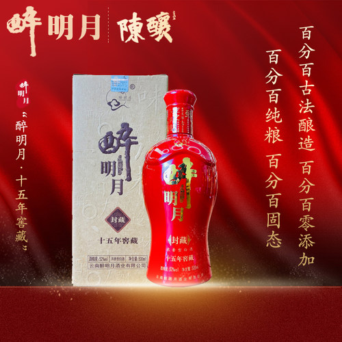 云南昭通名酒醉明月15年窖藏