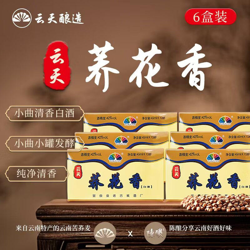 [6盒72杯]云天荞花香45ml小荞酒云南特产苦荞小杯子酒YUNTIAN