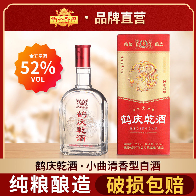 鹤庆乾52度盒装金五星云南特色清香型大麦粮食白酒