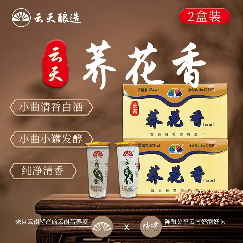 [2盒24杯]云天荞花香42度小荞酒45ml云南特产苦荞小杯子良YUNTIAN